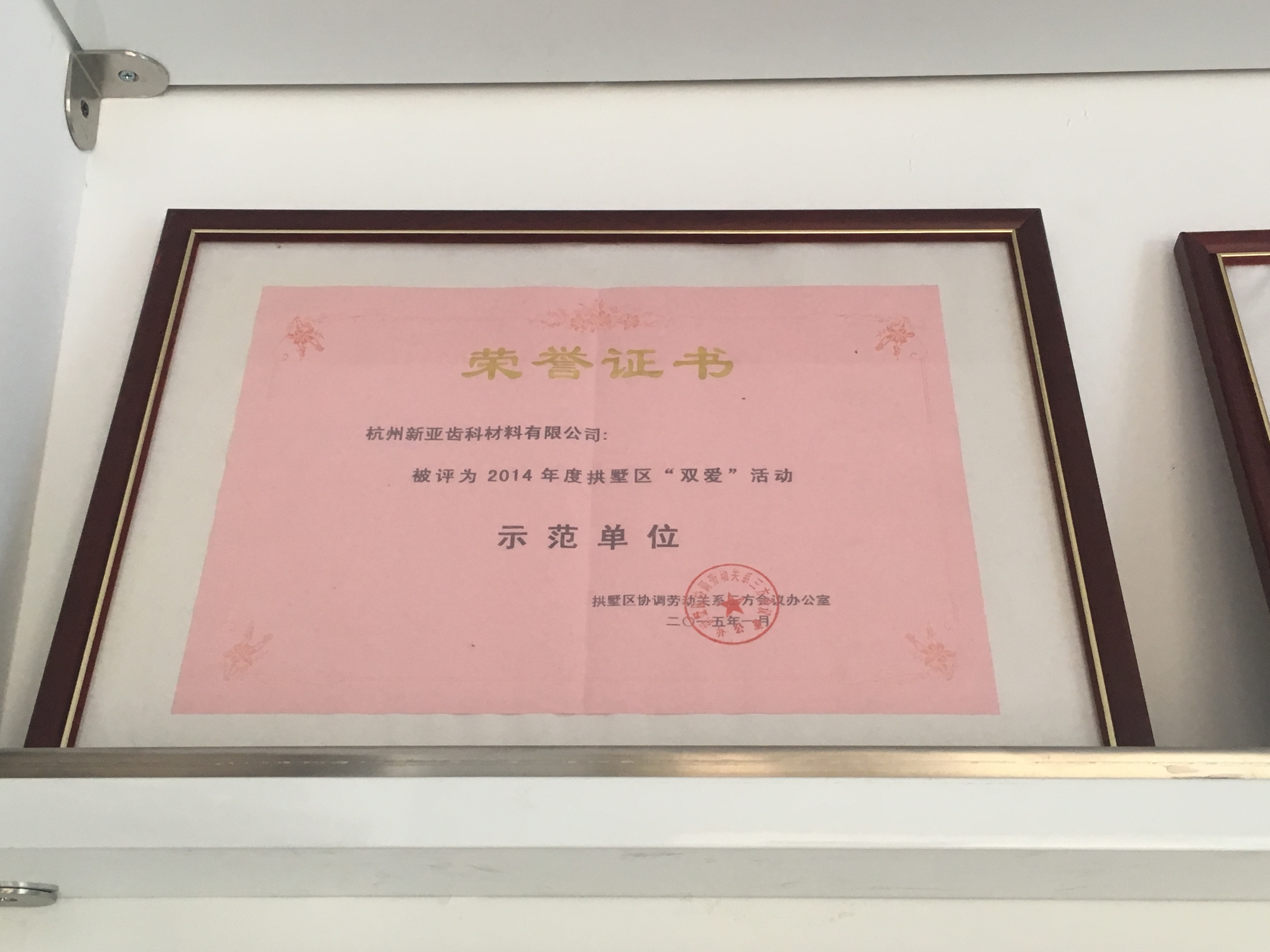 2014年双爱示范单位
