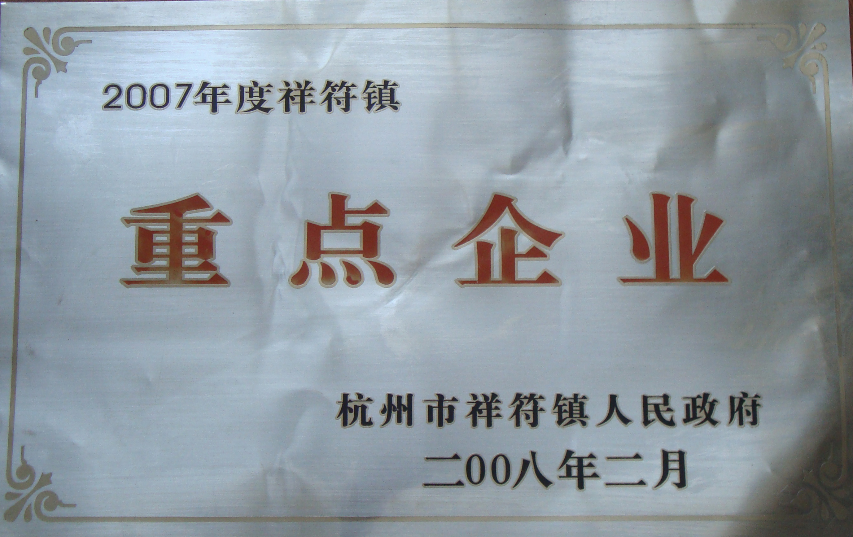 2007年度祥符镇重点企业