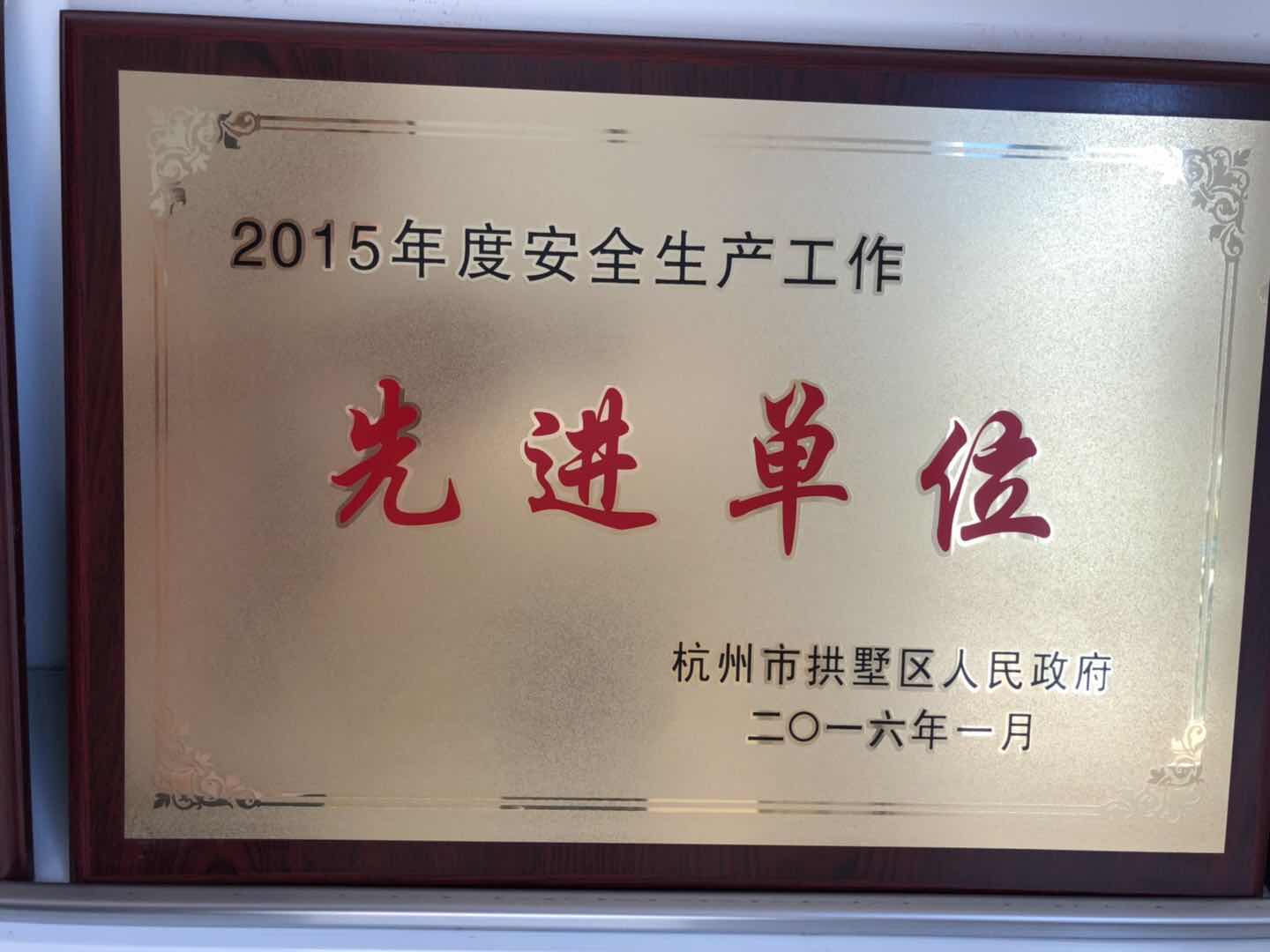 2015年度安全生产工作先进单位