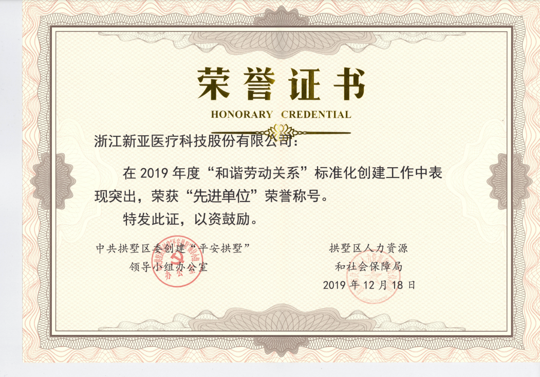 2019年度和谐劳动关系 先进单位