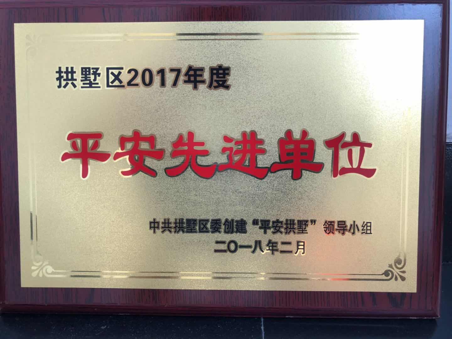 2017年拱墅区平安先进单位