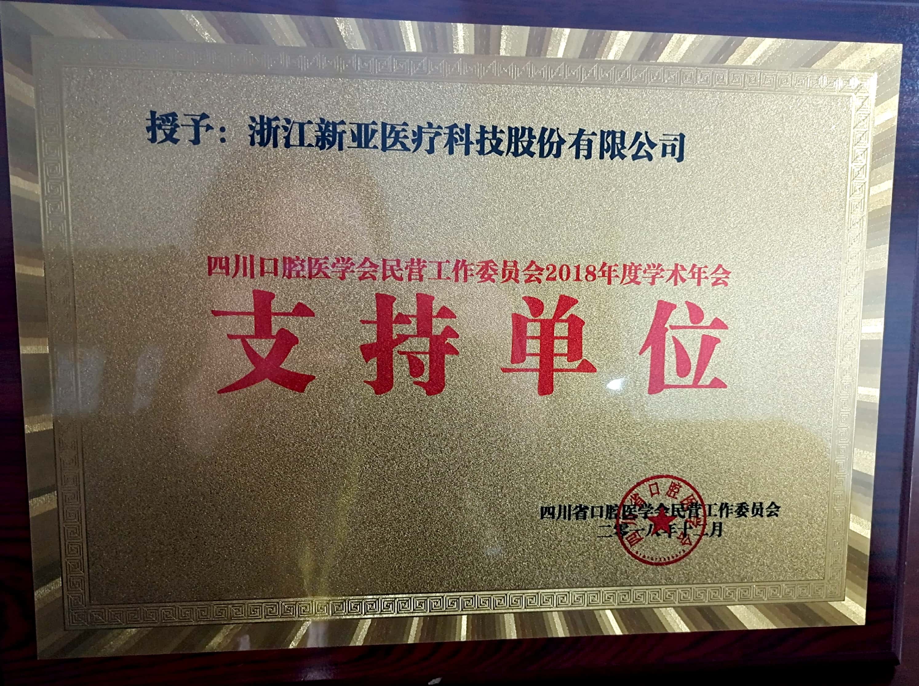 2018年四川省口腔医学会民营口腔工作委员会学术年会 支持单位