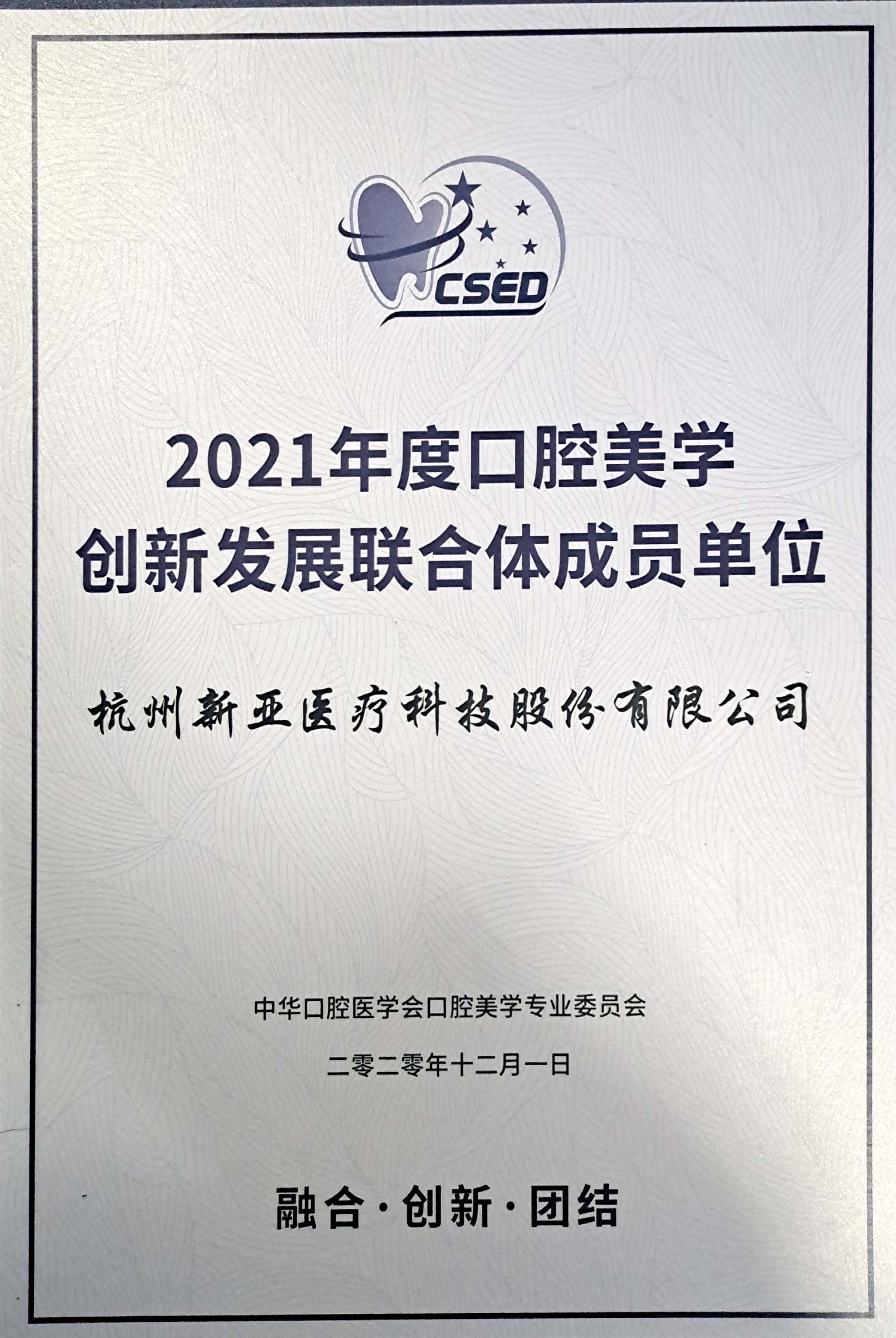 2021年度口腔美学创新发展联合体成员单位