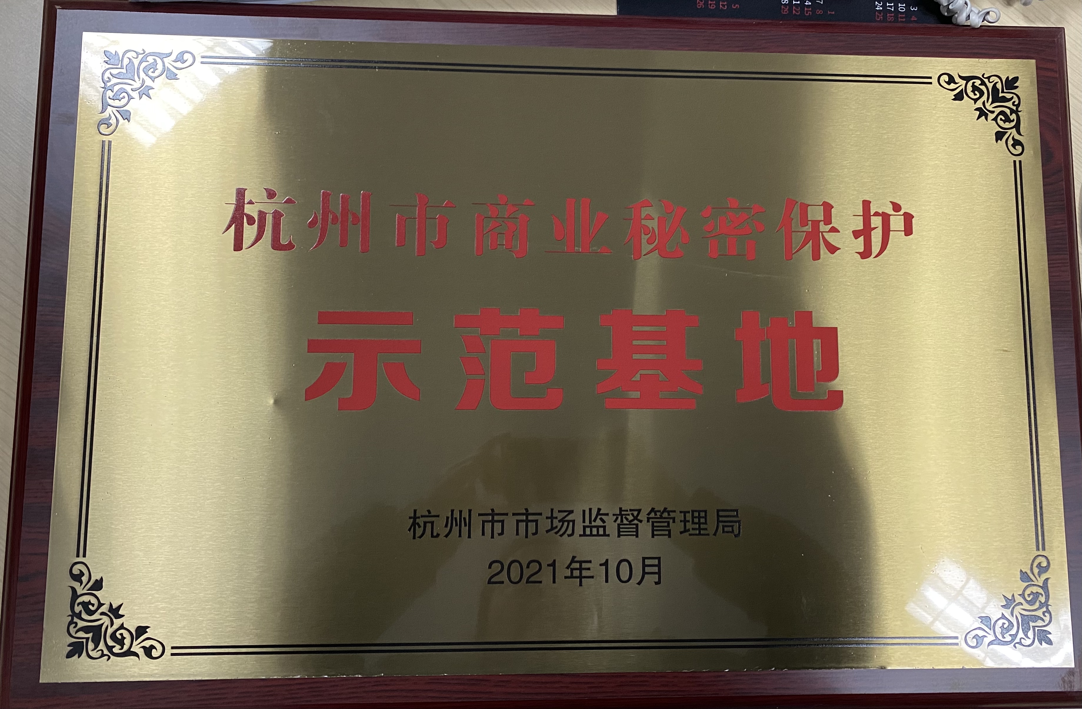 2021年杭州市商业秘密保护示范基地