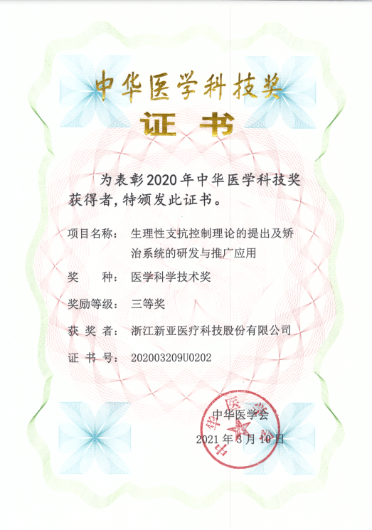 2021年中华医学科技奖证书三等奖